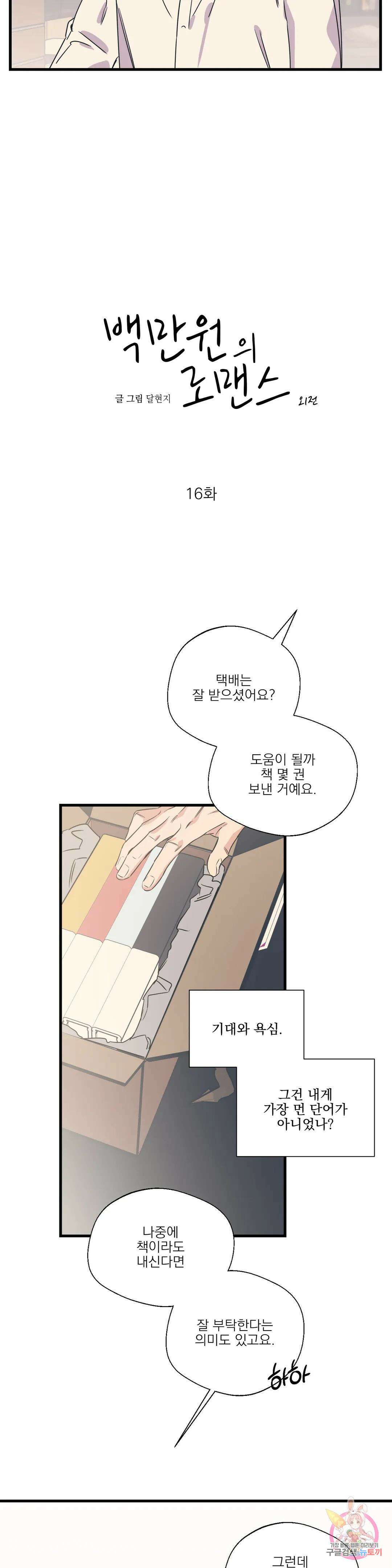 백만원의 로맨스 외전 외전 16화 5