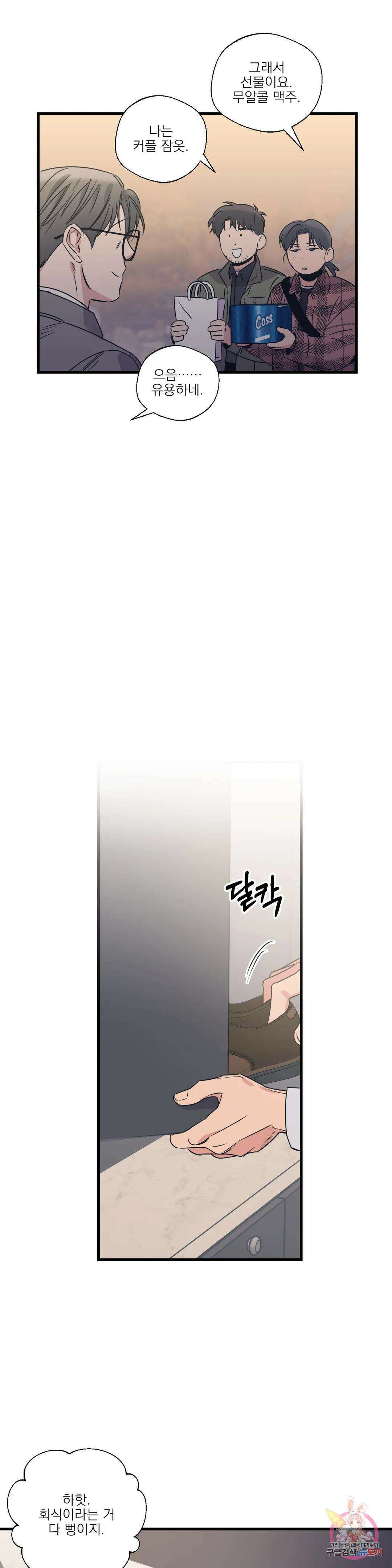 백만원의 로맨스 외전 외전 16화 9