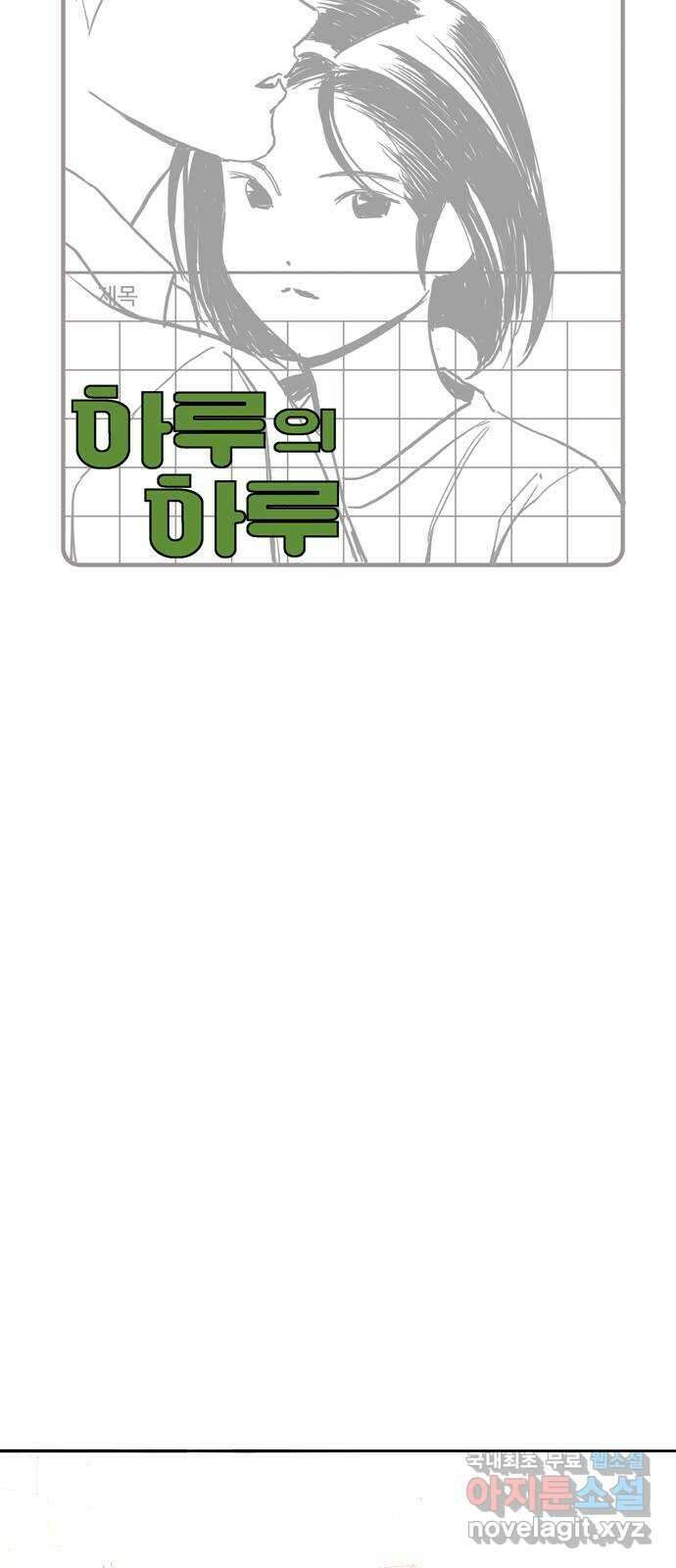 하루의 하루 70화 악몽 10