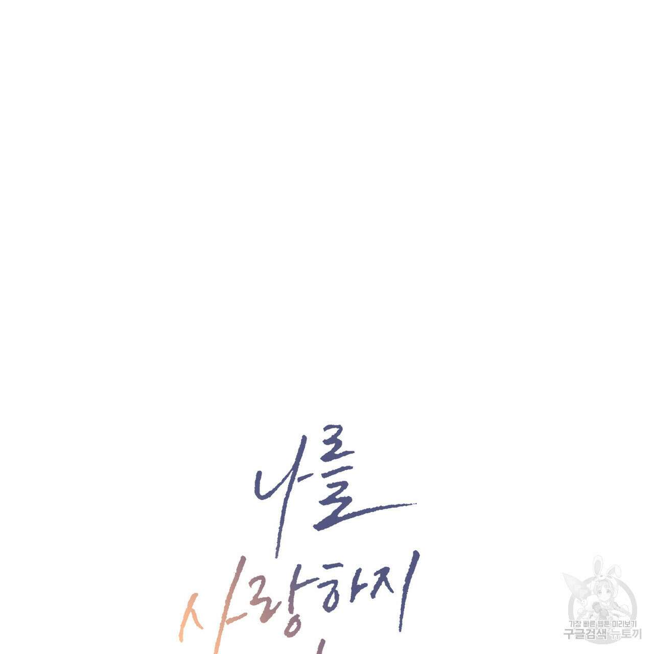 나를 사랑하지 않아도 84화 26