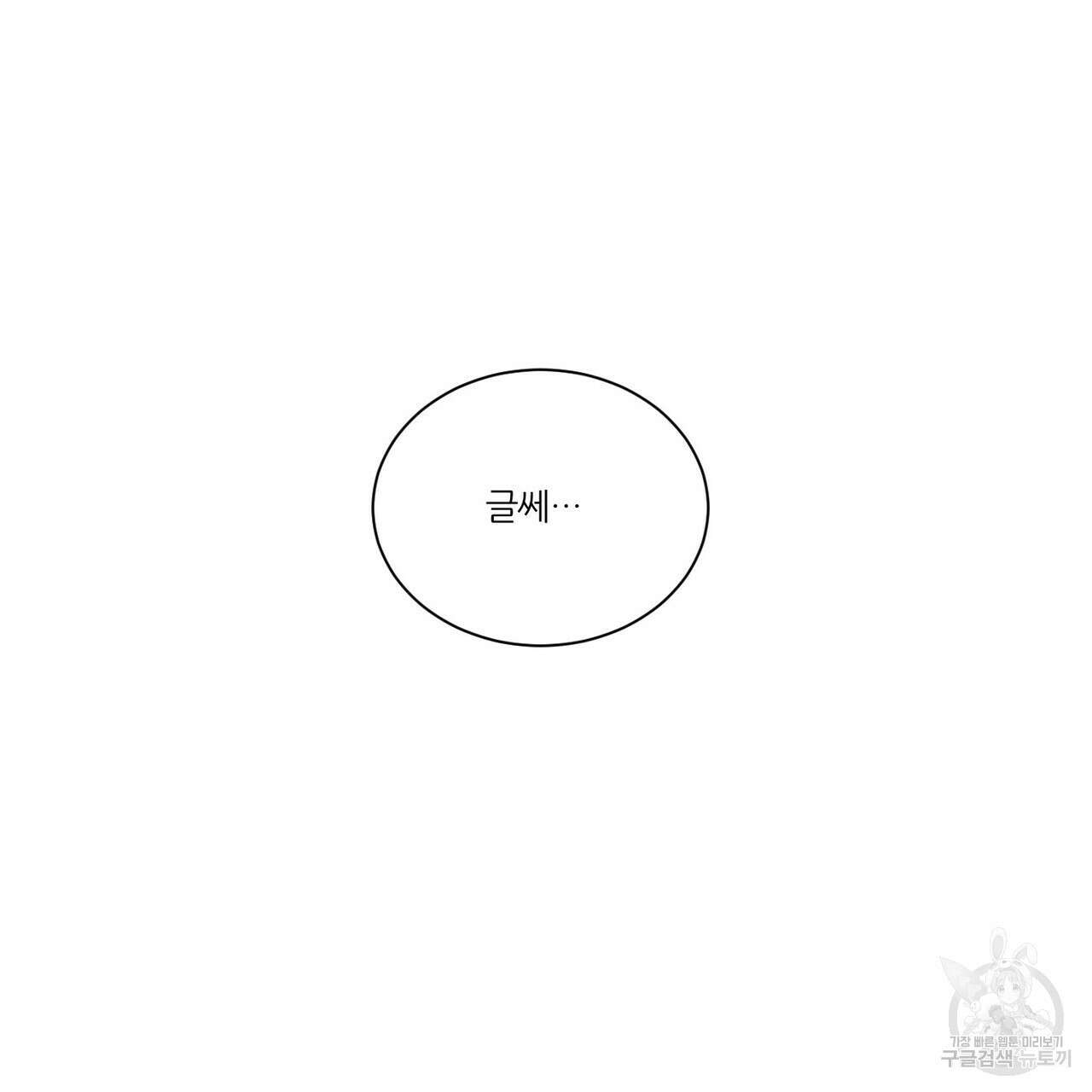 나를 사랑하지 않아도 84화 105