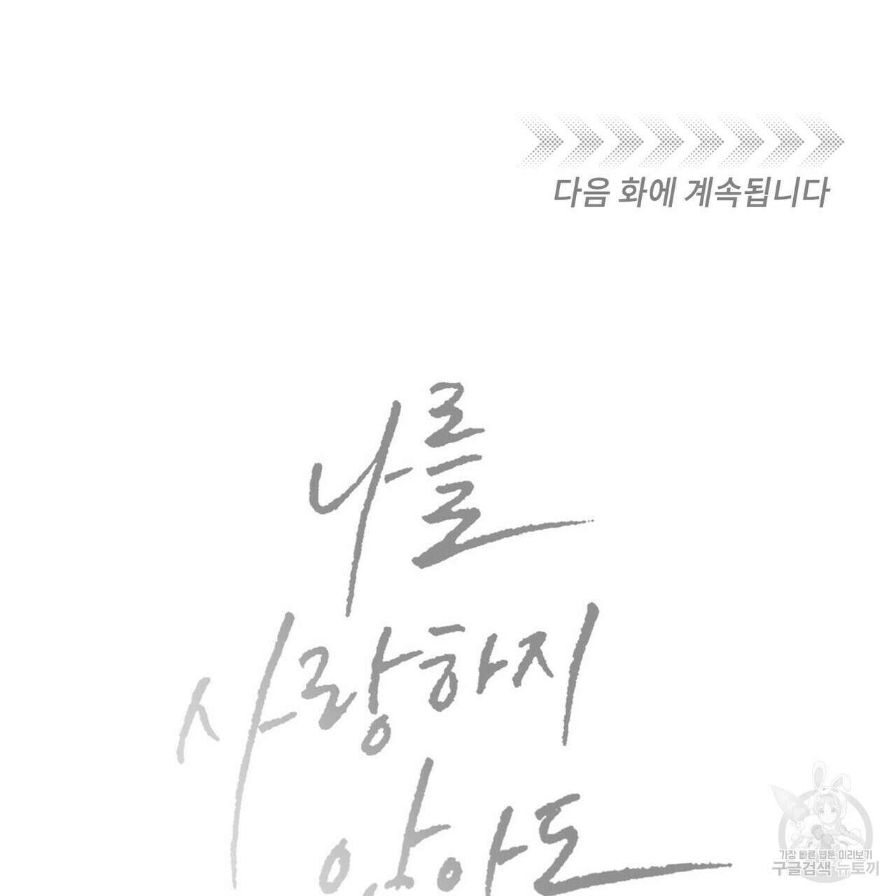 나를 사랑하지 않아도 84화 120