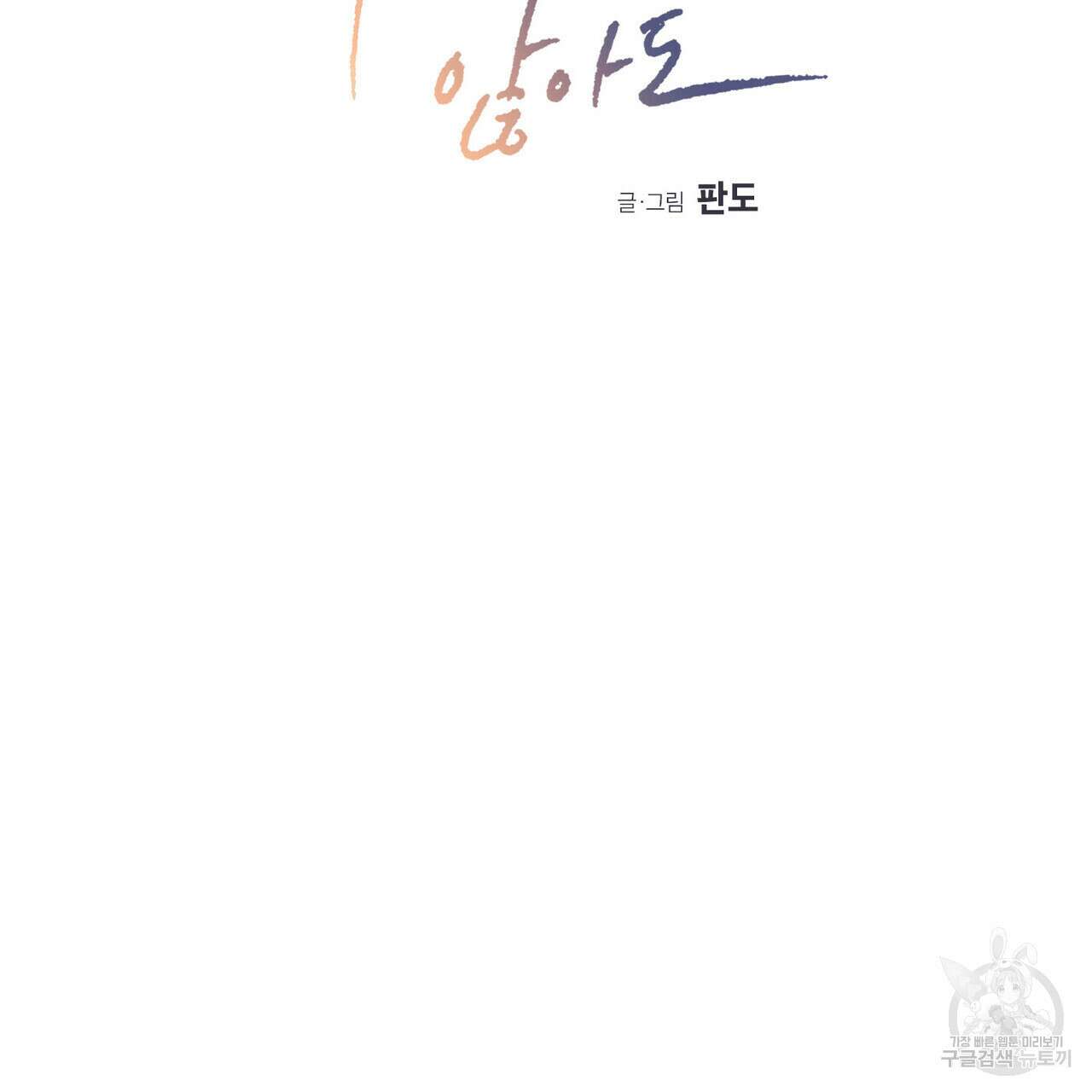 나를 사랑하지 않아도 84화 124
