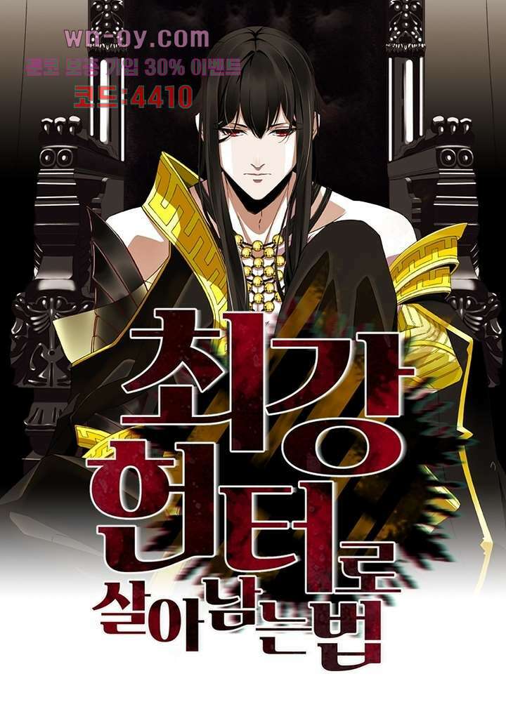 최강 헌터로 살아남는 법 49화 연재중단 1