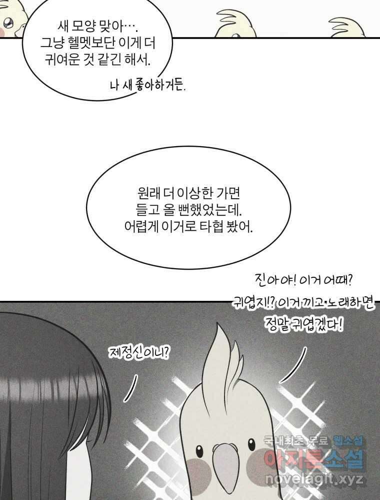 그녀의 앵무새 121화 뮤즈 67