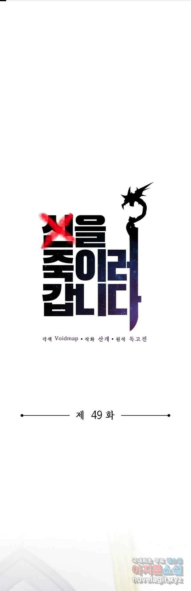 신을 죽이러 갑니다 49화 1