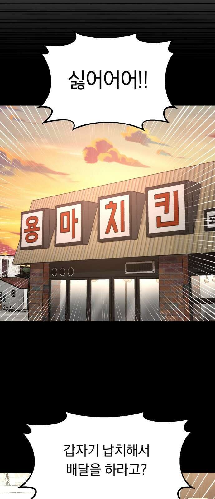 돌격! 용마치킨 9화 : 회식(1) 5