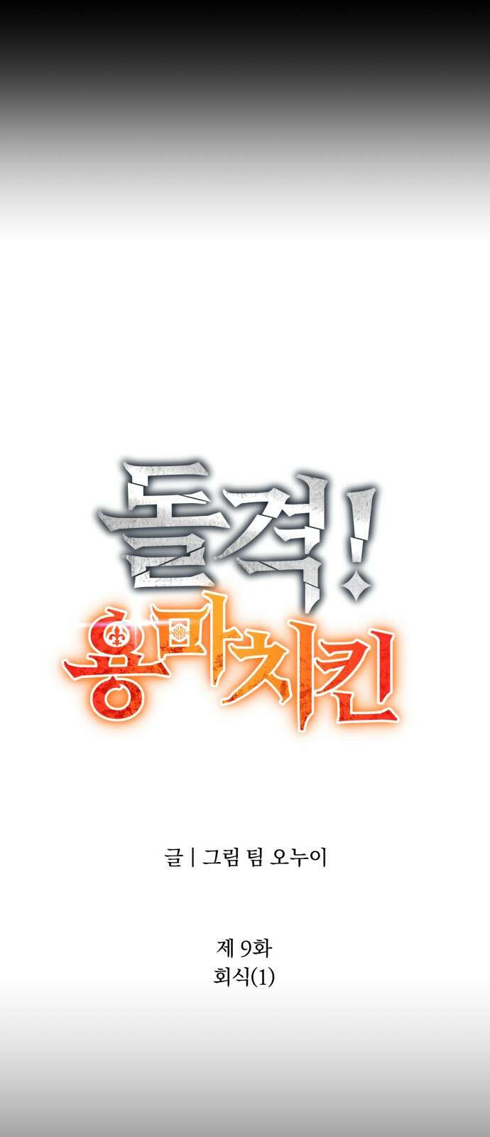 돌격! 용마치킨 9화 : 회식(1) 11