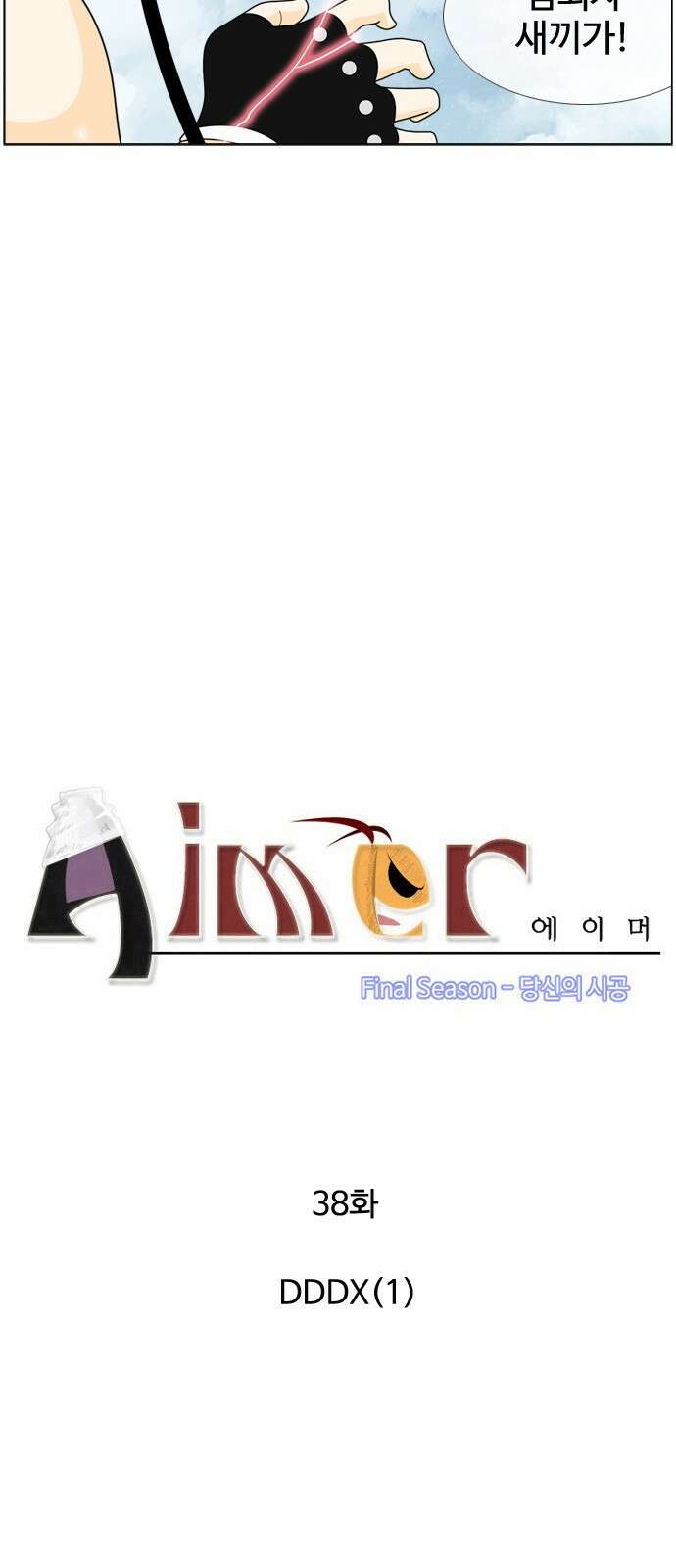 에이머 시즌4- 38화 DDDX(1) 3