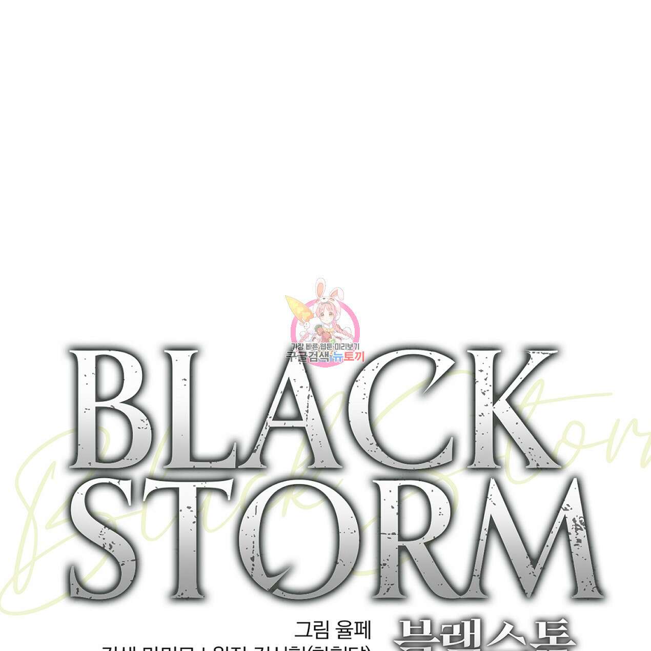 블랙 스톰(Black Storm) 33화 1
