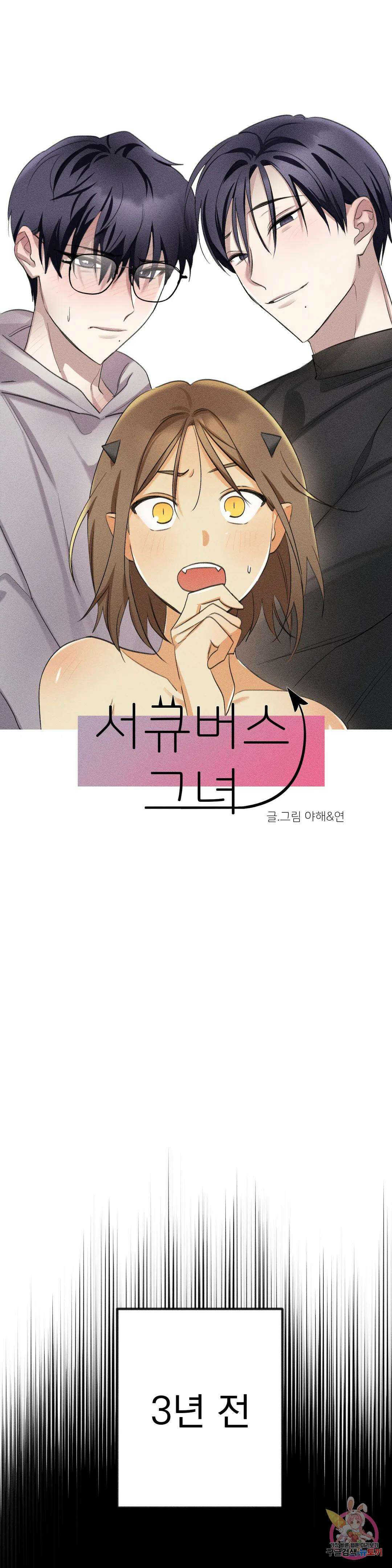 서큐버스 그녀 4화 1