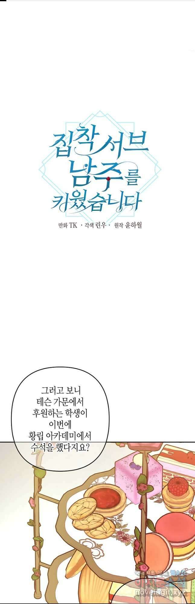 집착 서브 남주를 키웠습니다 60화 1