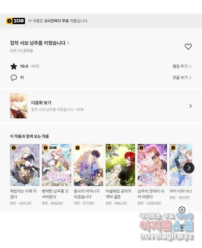 집착 서브 남주를 키웠습니다 60화 37