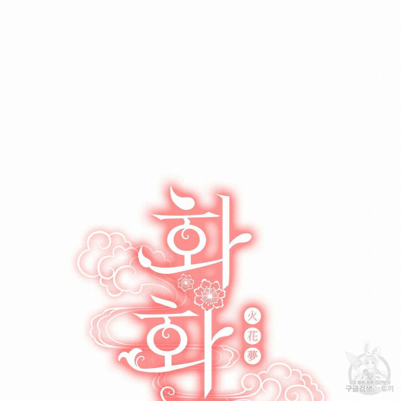 화화몽(火花夢) 7화 19