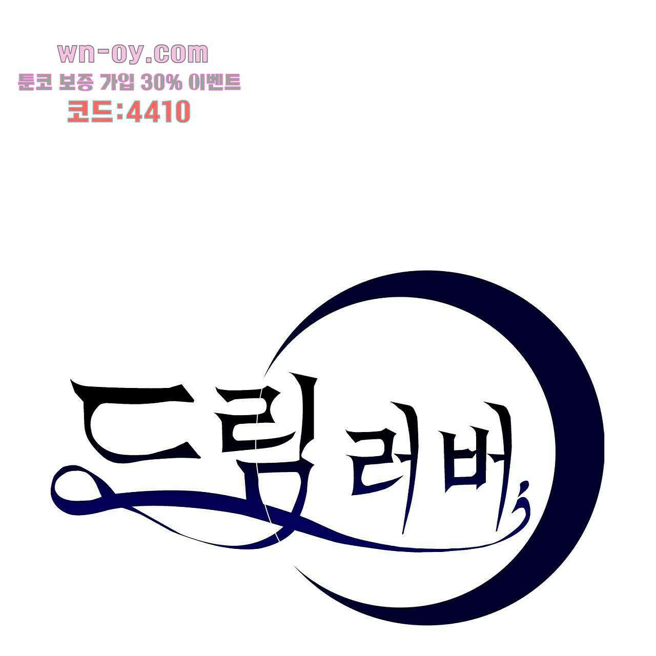 드림러버 67화 1