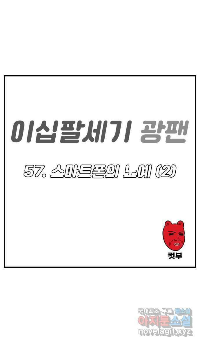 이십팔세기 광팬 57화 스마트폰의 노예 (2) 5