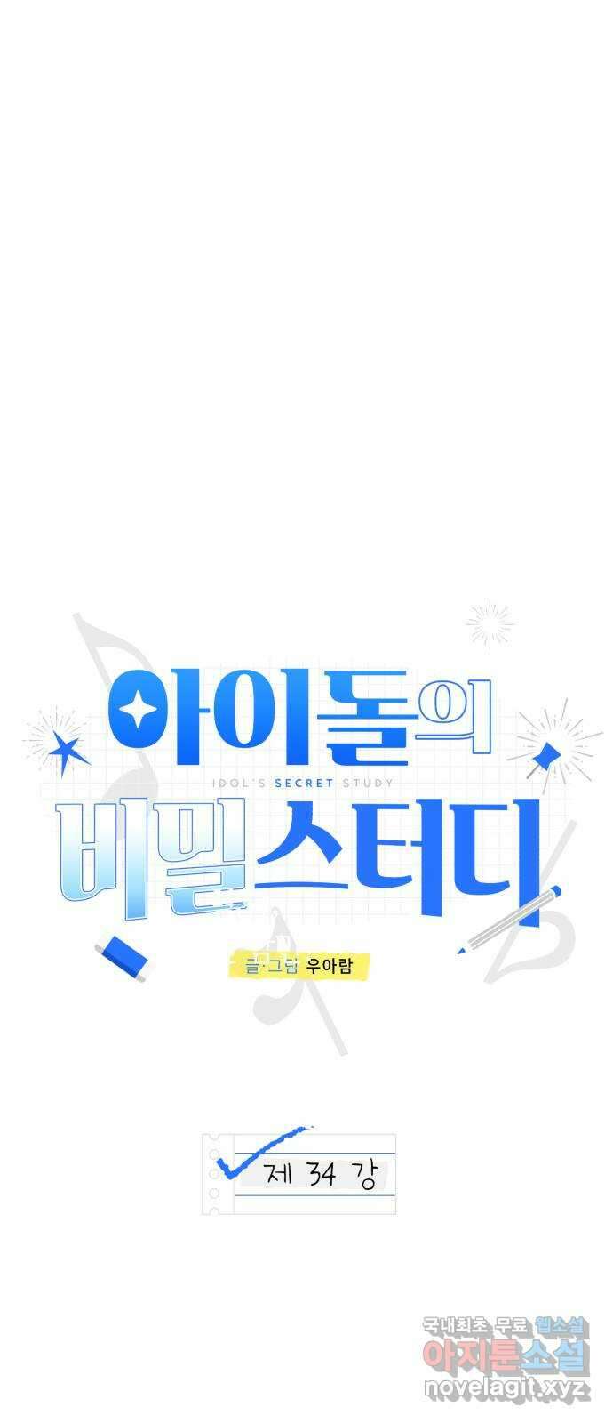 아이돌의 비밀 스터디 34화 13
