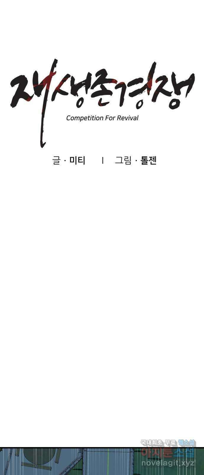 재생존경쟁 51화 8