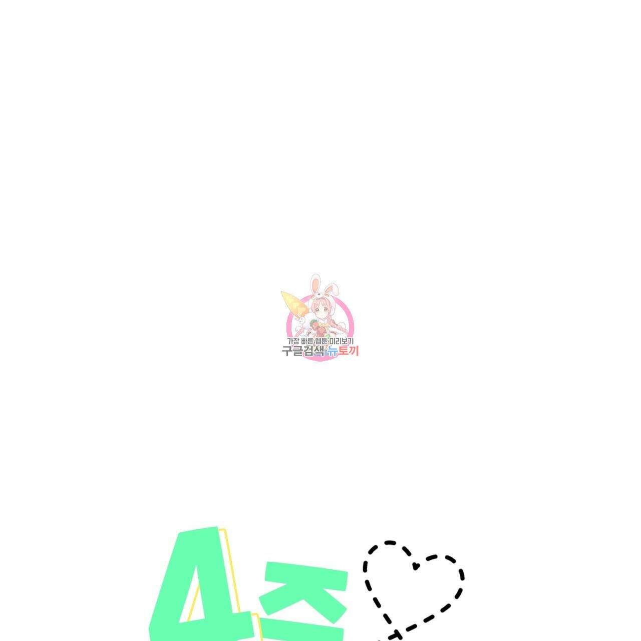 4주 애인 85화 1