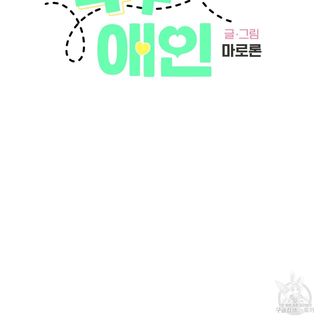 4주 애인 85화 2