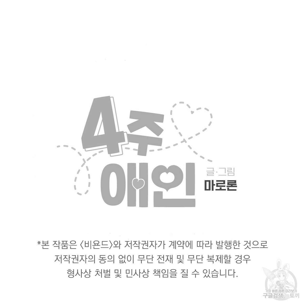4주 애인 85화 66