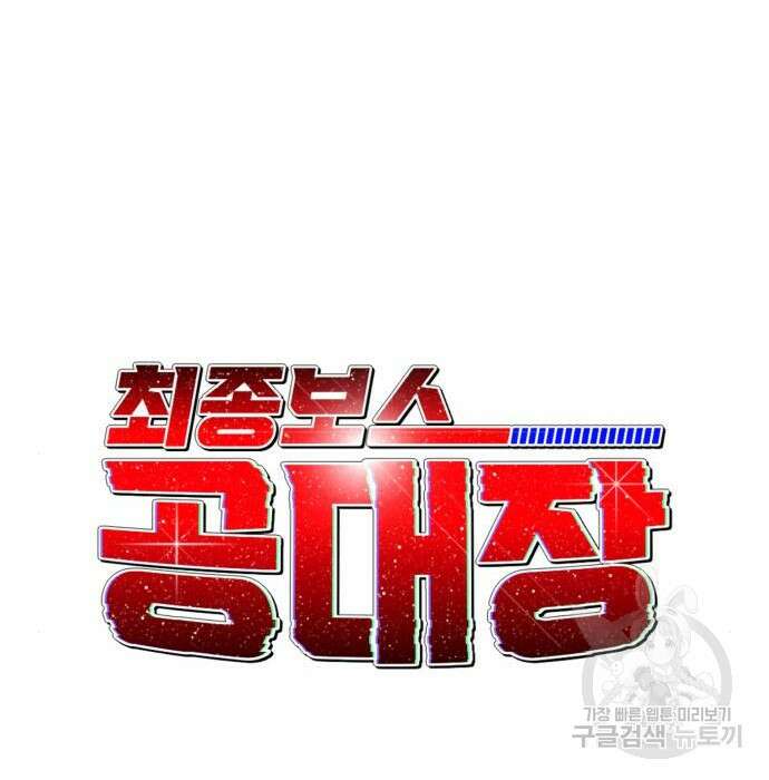 최종보스 공대장 73화 89