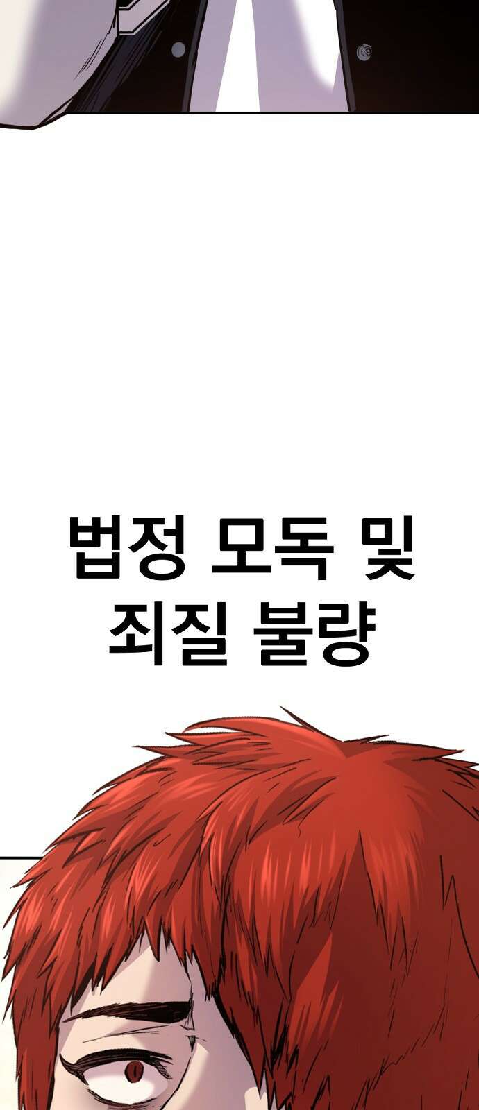 촉법소년 1화 : 법이 ㅈ같아서요 17