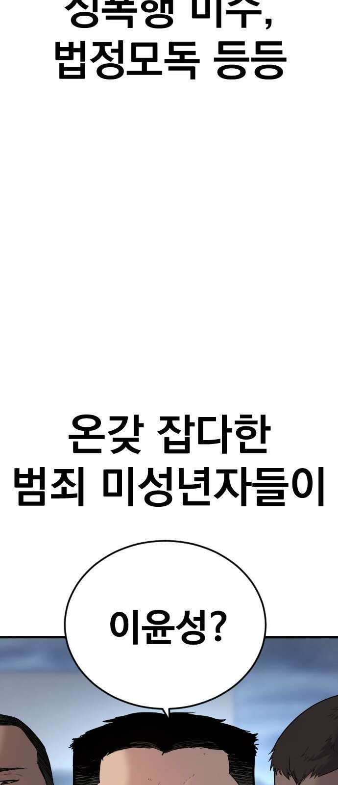촉법소년 1화 : 법이 ㅈ같아서요 33