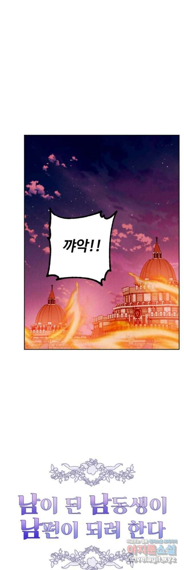 남이 된 남동생이 남편이 되려 한다 66화 9