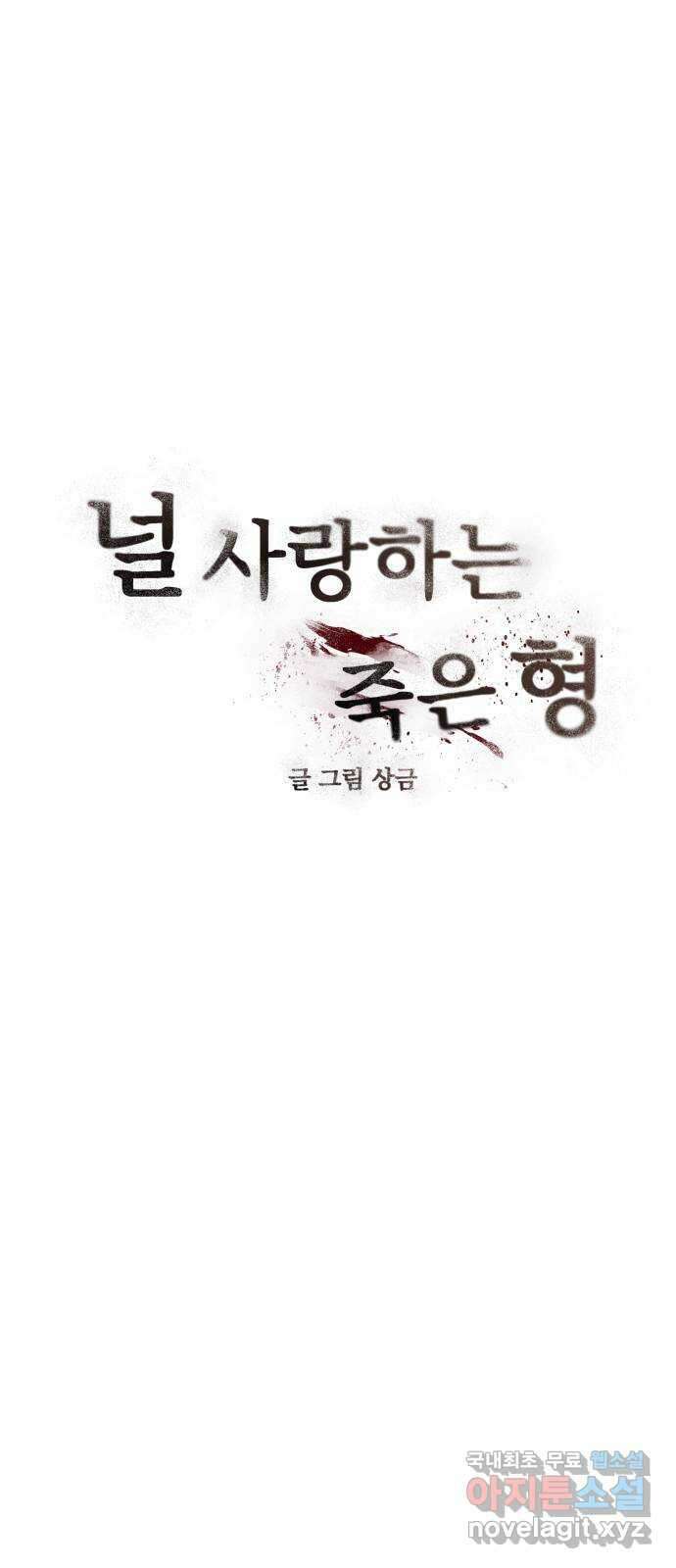 널 사랑하는 죽은 형 43화 5