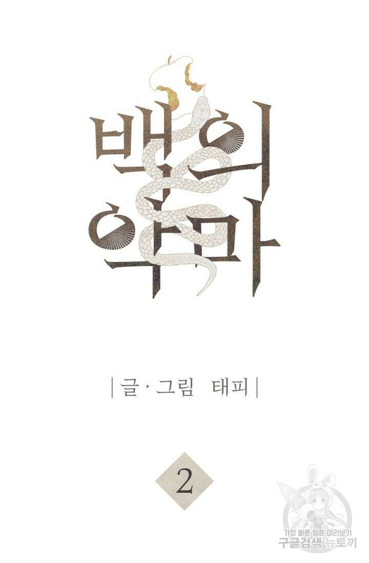 백의 악마 2화 25