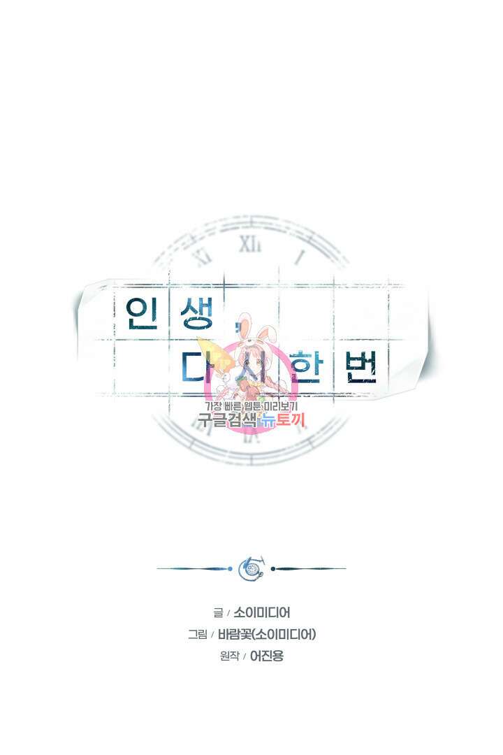 인생, 다시 한 번! 1화 1