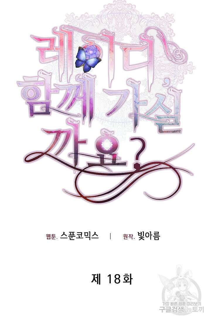레이디, 함께 가실까요? 18화 17