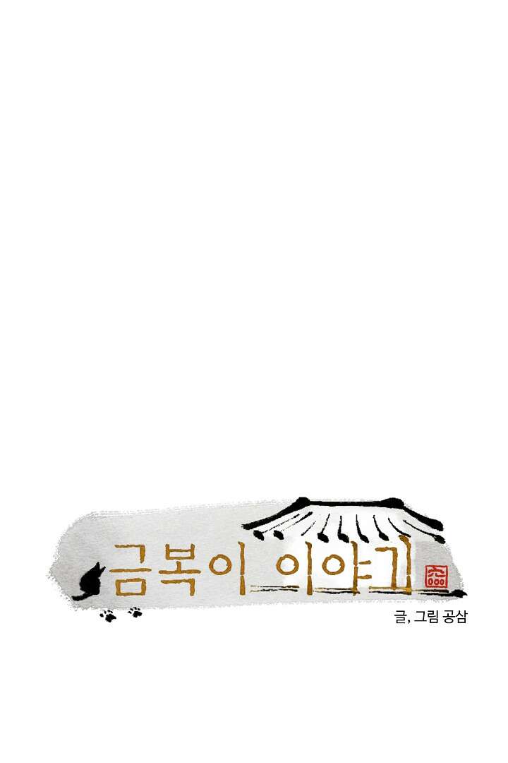 금복이 이야기 108화 7