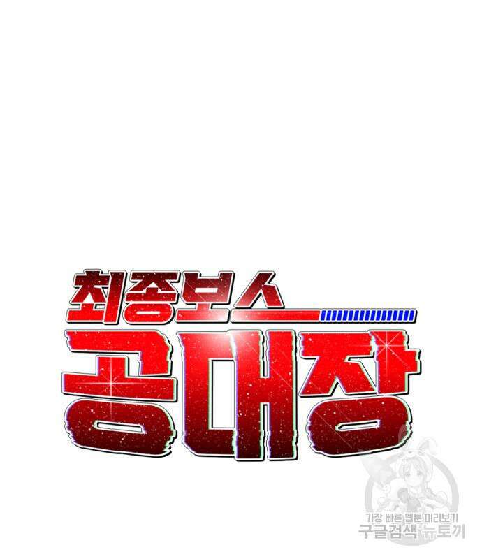 최종보스 공대장 74화 54