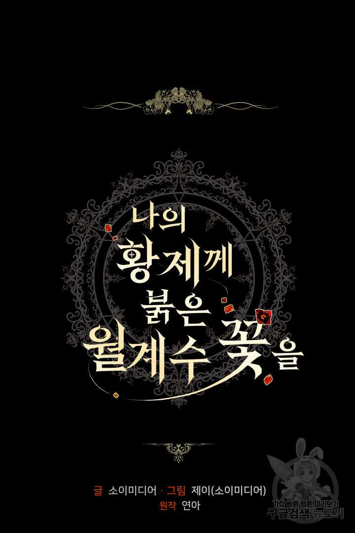 나의 황제께 붉은 월계수 꽃을 50화 시즌1 마침 30