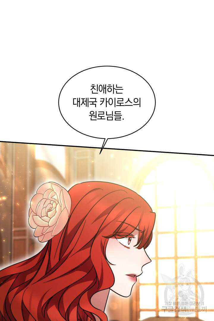 나의 황제께 붉은 월계수 꽃을 50화 시즌1 마침 75