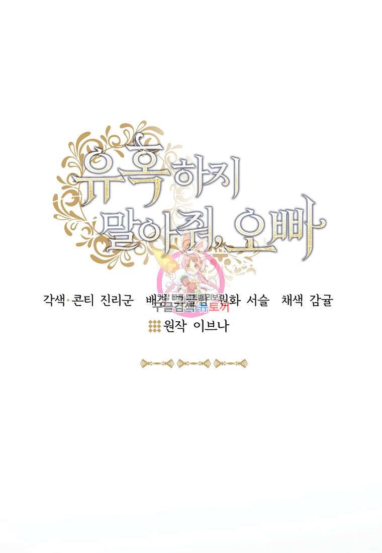 유혹하지 말아줘, 오빠 47화 1