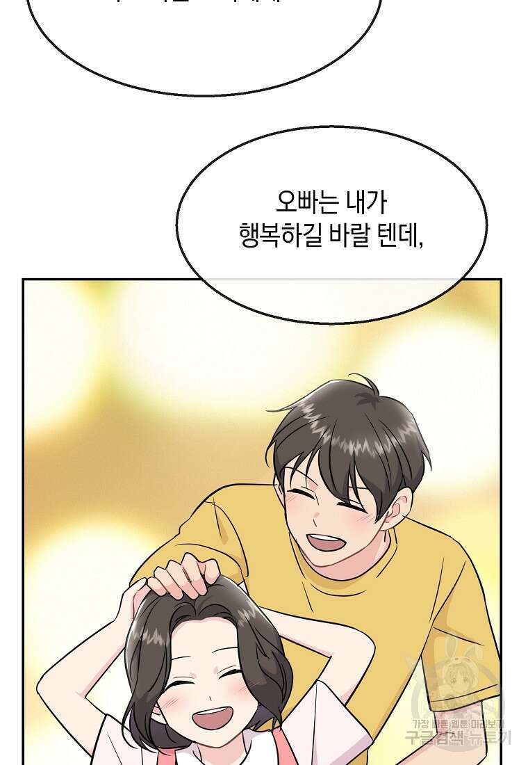 유혹하지 말아줘, 오빠 47화 61
