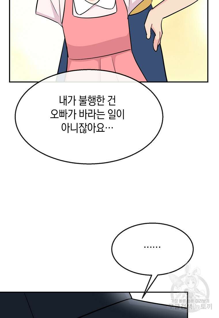 유혹하지 말아줘, 오빠 47화 62