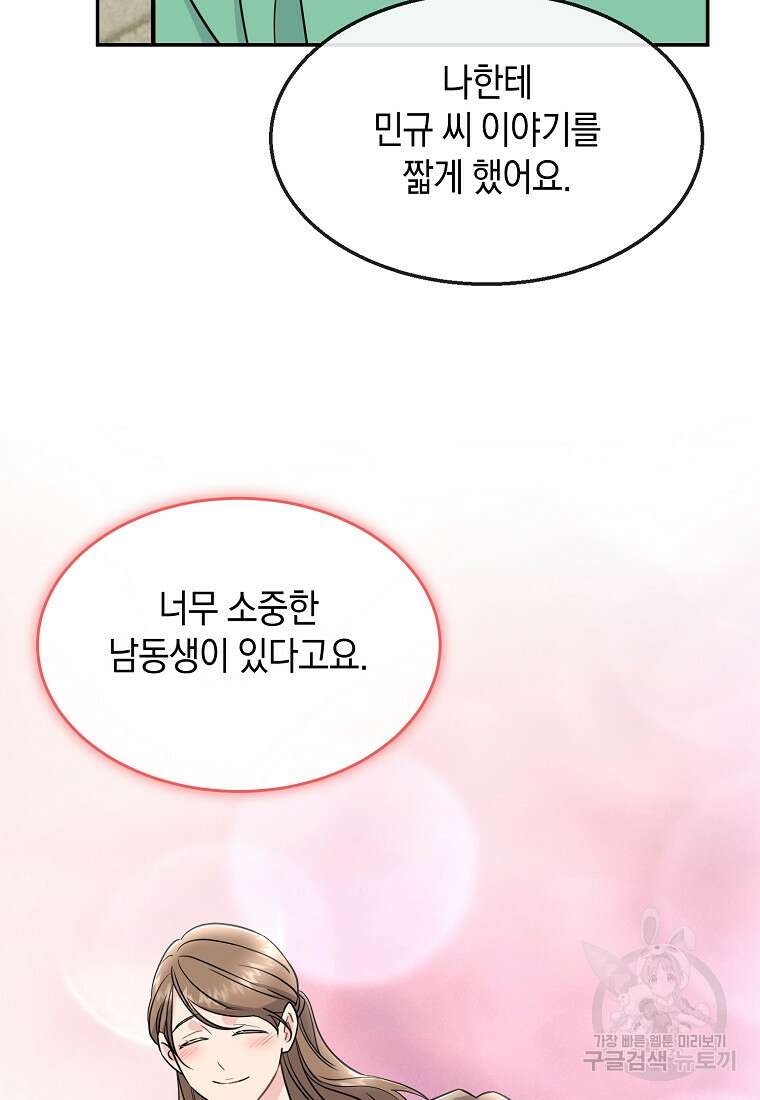 유혹하지 말아줘, 오빠 47화 65