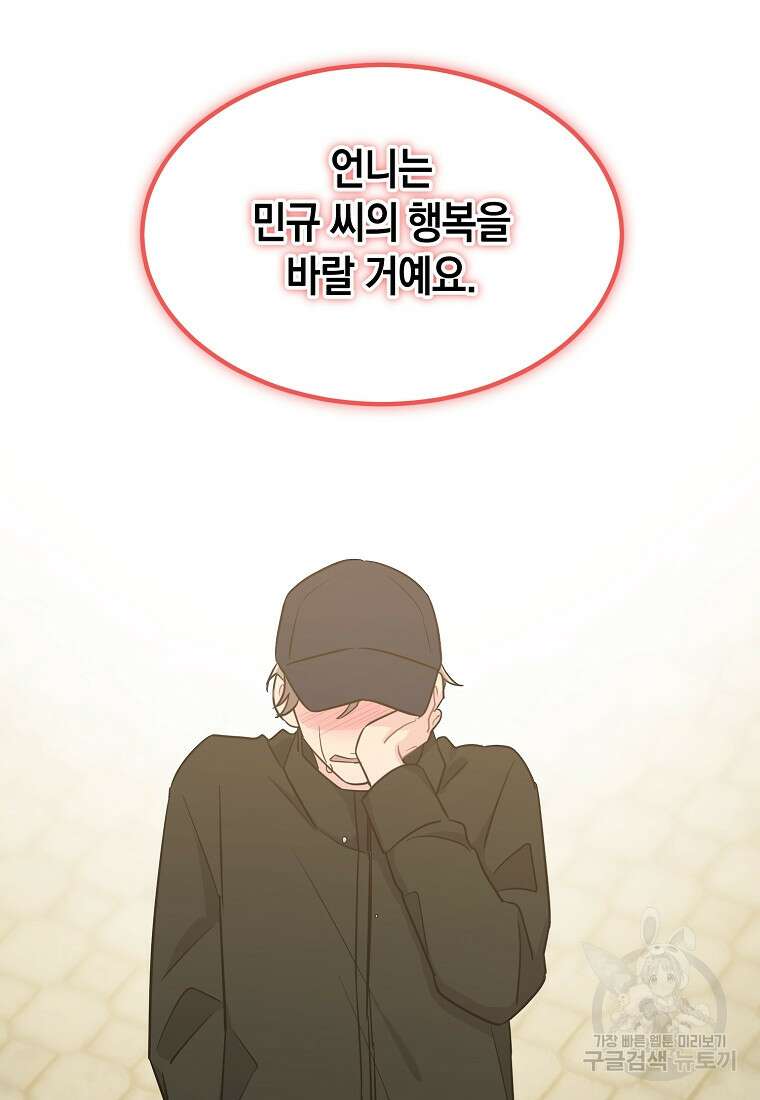 유혹하지 말아줘, 오빠 47화 68