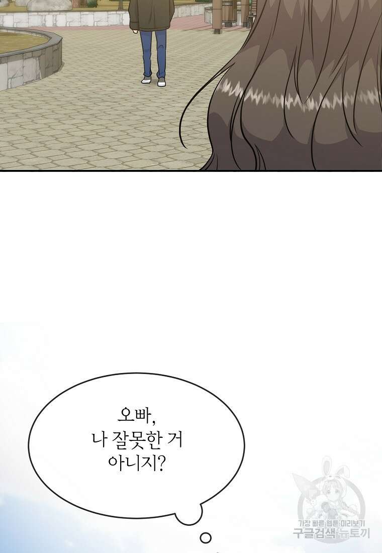 유혹하지 말아줘, 오빠 47화 72