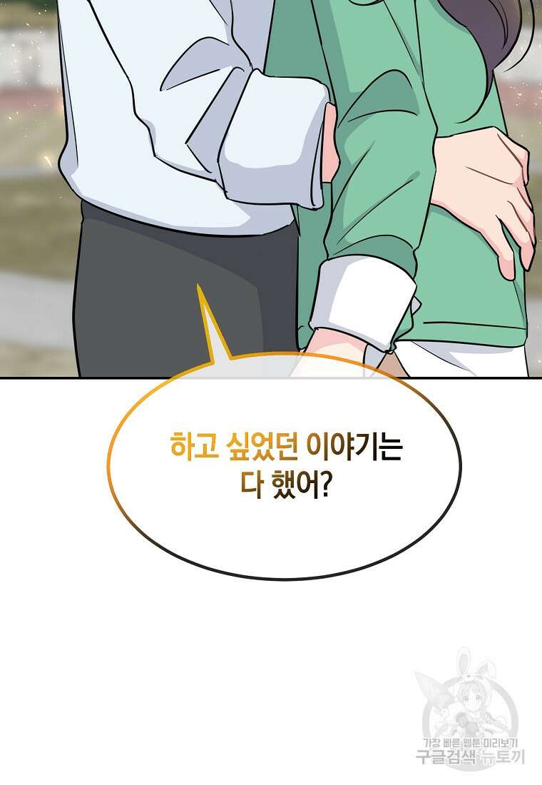 유혹하지 말아줘, 오빠 47화 81