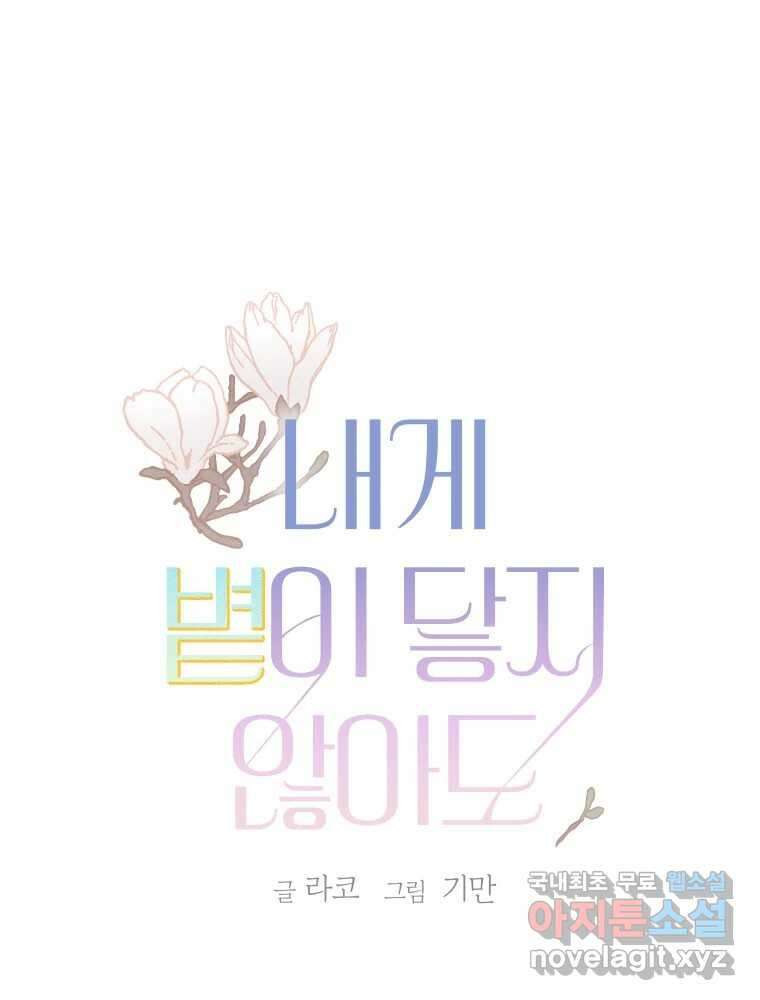 내게 볕이 닿지 않아도 36화 1