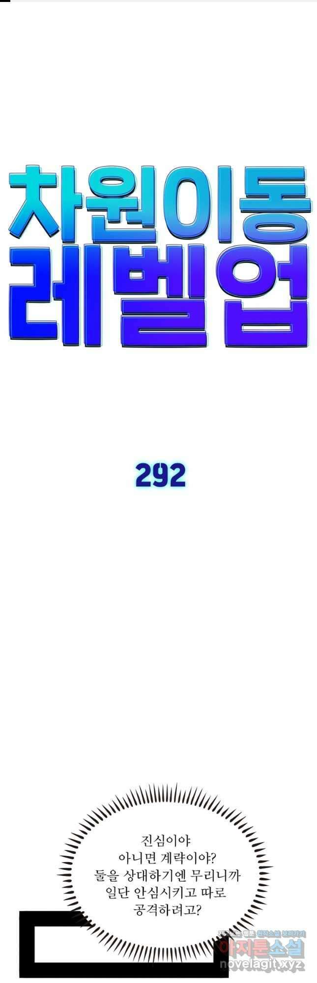 차원이동 레벨업 292화 1