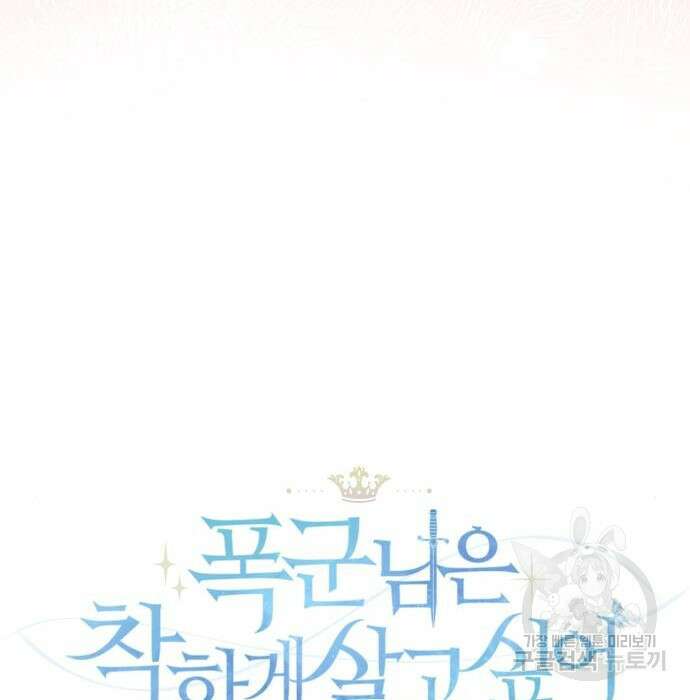폭군님은 착하게 살고 싶어 27화 37