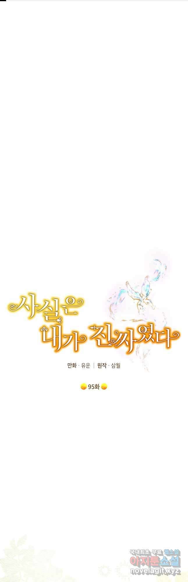 사실은 내가 진짜였다 95화 1