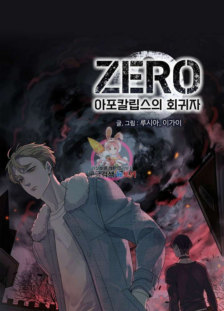 제로 : 아포칼립스의 회귀자 50화 1