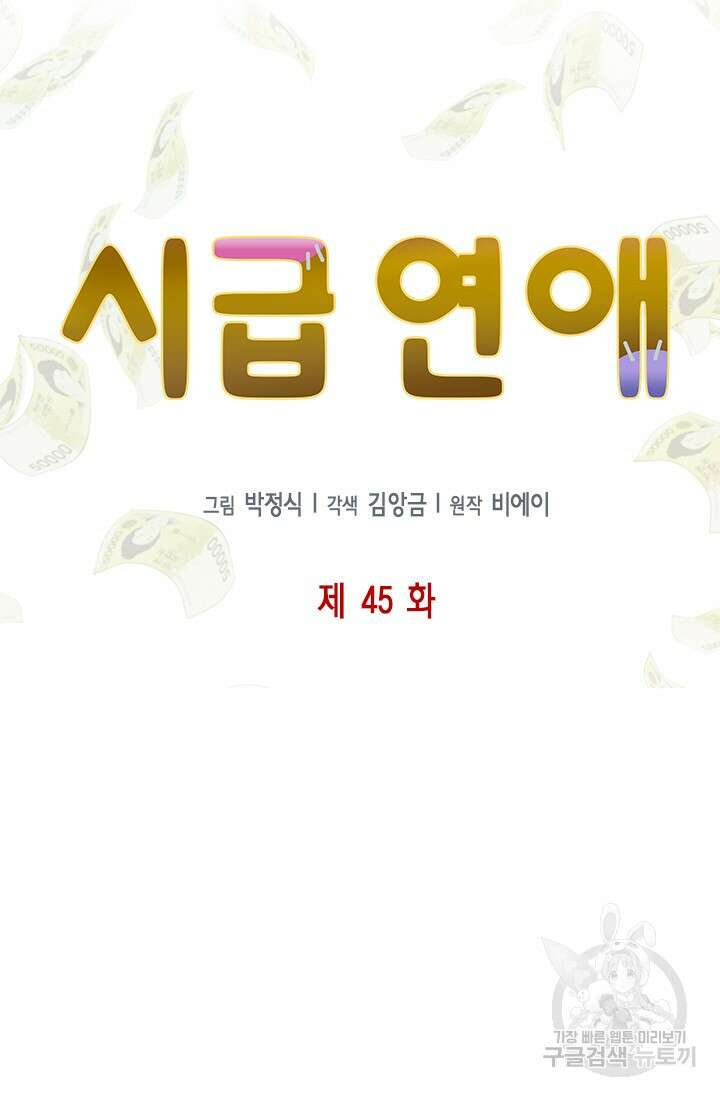 시급 연애 45화 5